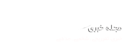 رسانه تخصصی اخبار و اطلاع رسانی استان شهیدپرور خوزستان